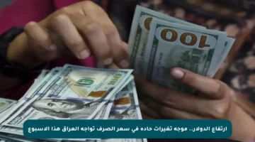 ارتفاع الدولار.. موجة تغيرات حادة في سعر الصرف تواجه العراق هذا الأسبوع